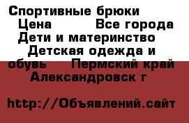 Спортивные брюки Adidas › Цена ­ 500 - Все города Дети и материнство » Детская одежда и обувь   . Пермский край,Александровск г.
